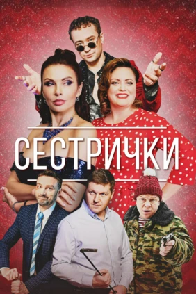 Сестрички