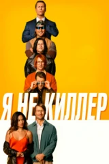 Я не киллер