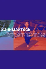 Стретчинг