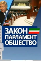 Закон. Парламент. Общество