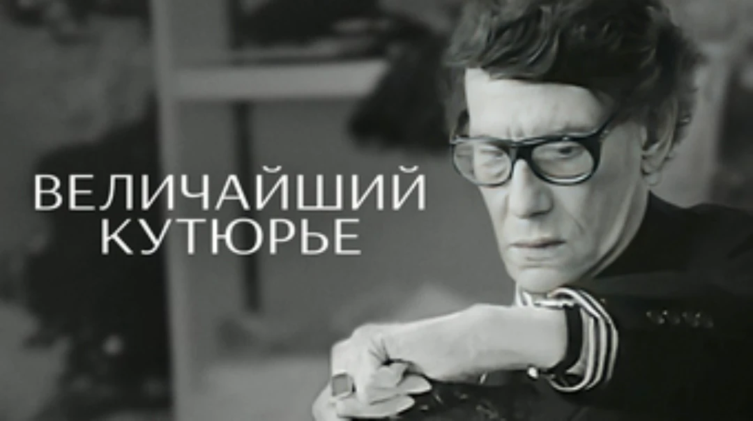Фильм Величайший кутюрье