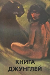 Книга джунглей