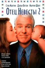 Отец невесты 2