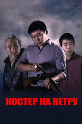 Костёр на ветру