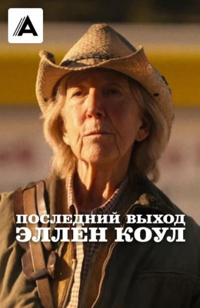 Последний выход Элен Коул