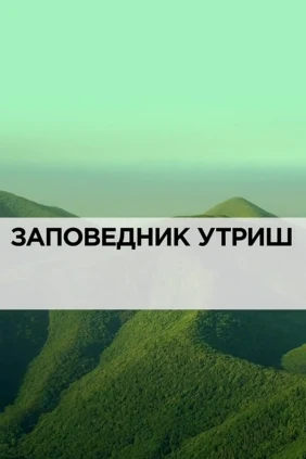 Заповедник Утриш
