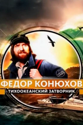 Федор Конюхов