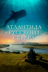 Атлантида Русского Севера