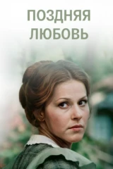 Поздняя любовь