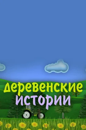 Деревенcкие иcтории