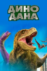 Дино Дана