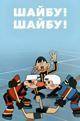 Шайбу! Шайбу!