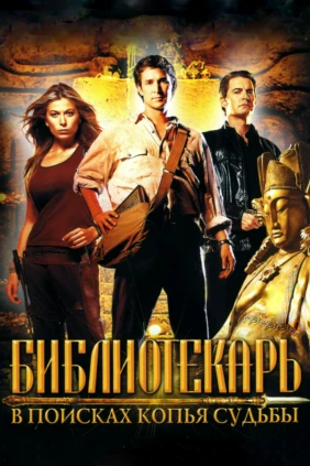 Библиотекарь