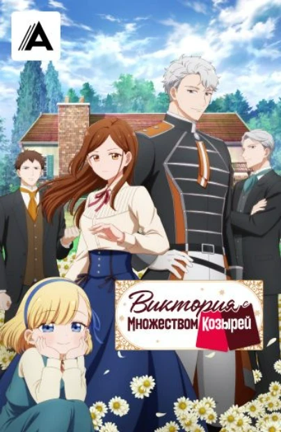 Виктория с множеством козырей