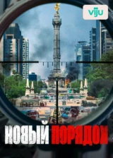 Новый порядок