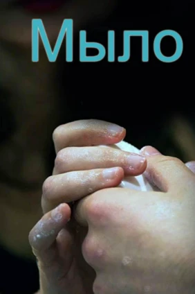 Мыло