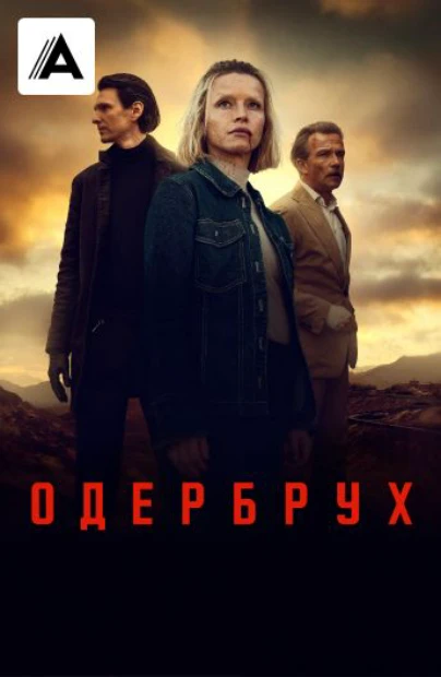 Одербрух