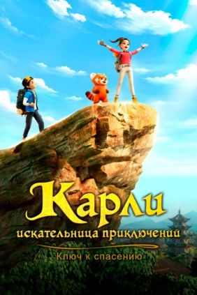Карли - искательница приключений. Ключ к спасению