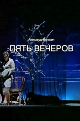 Пять вечеров