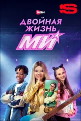 Двойная жизнь Ми