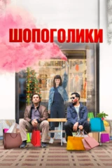 Шопоголики
