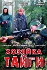 Хозяйка тайги