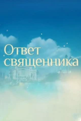 Прямая линия. Ответ священника