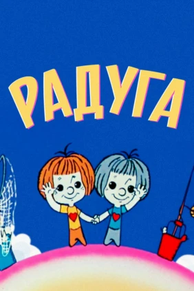 Радуга