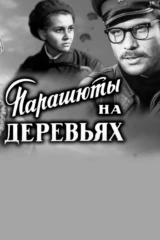 Парашюты на деревьях