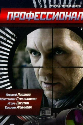 Профессионал