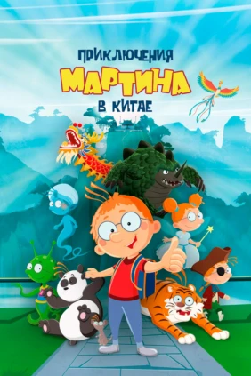 Приключения Мартина в Китае