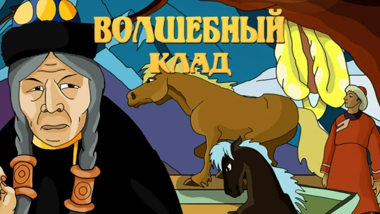Волшебный клад
