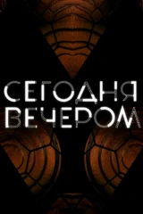 Сегодня вечером