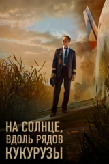 На солнце, вдоль рядов кукурузы