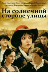На солнечной стороне улицы
