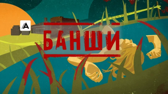 Банши