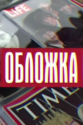 Обложка