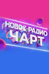 Новое радио чарт