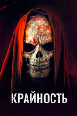 Крайность