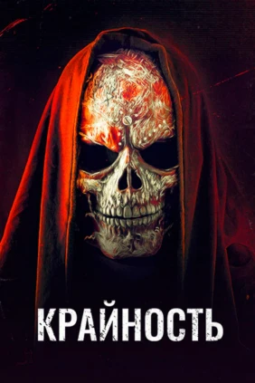 Крайность