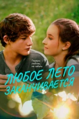 Любое лето заканчивается