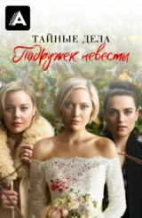 Тайные дела подружек невесты