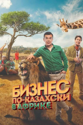 Бизнес по-казахски в Африке