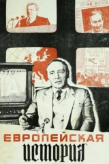 Европейская история