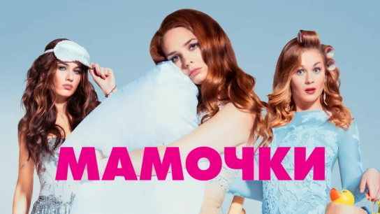 Мамочки