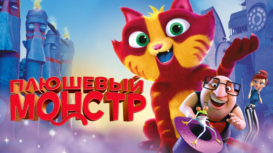 Фильм Плюшевый монстр