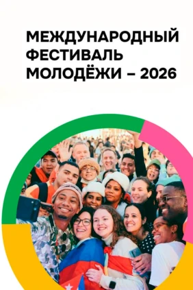 Торжественное открытие Международного фестиваля молодёжи - 2026