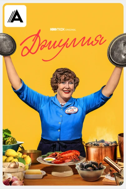 Джулия