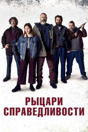 Рыцари справедливости