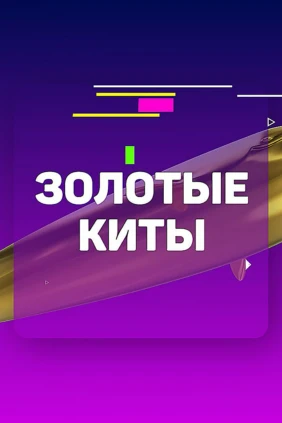 Золотые Киты